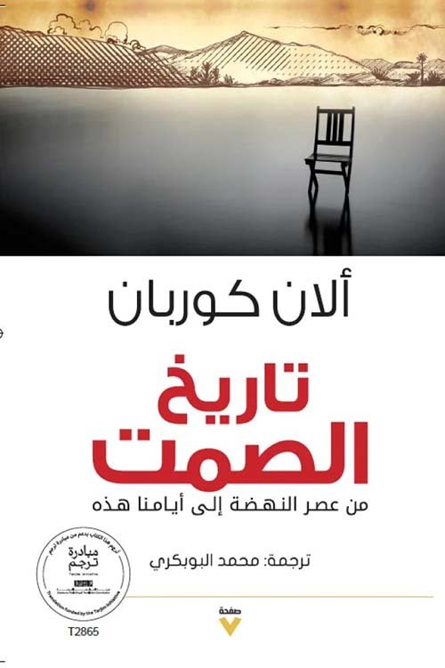 تاريخ الصمت