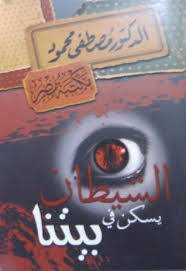 الشيطان يسكن في بيتنا ط مكتبة مصر