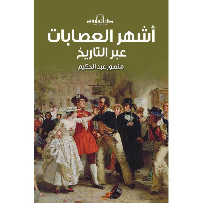 اشهر العصابات عبر التاريخ