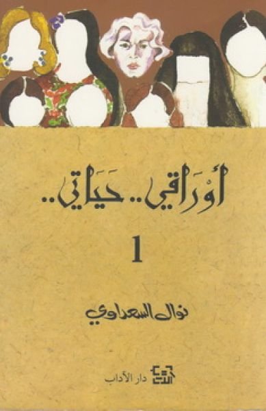 أوراقي... حياتي.. 3 أجزاء
