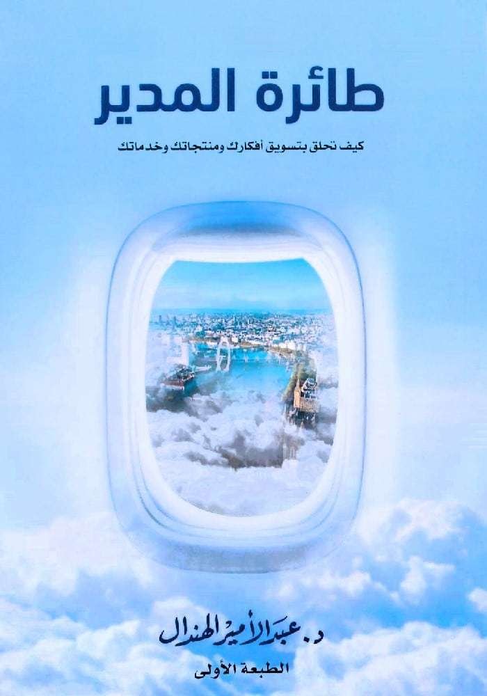 طائرة المدير