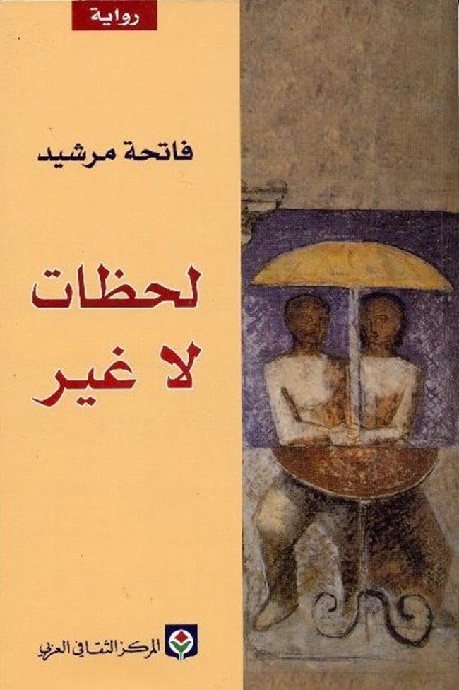 لحظات لا غير فاتحة