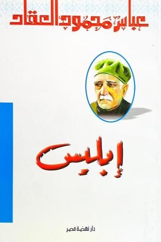 إبليس ط نهضة مصر
