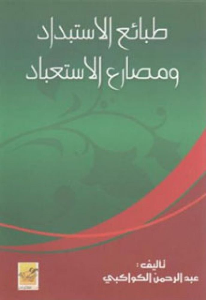 طبائع الاستبداد