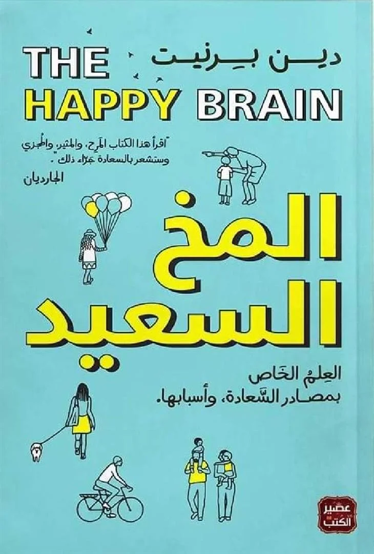 المخ السعيد العلم الخاص بمصادر السعادة وأسبابها‎