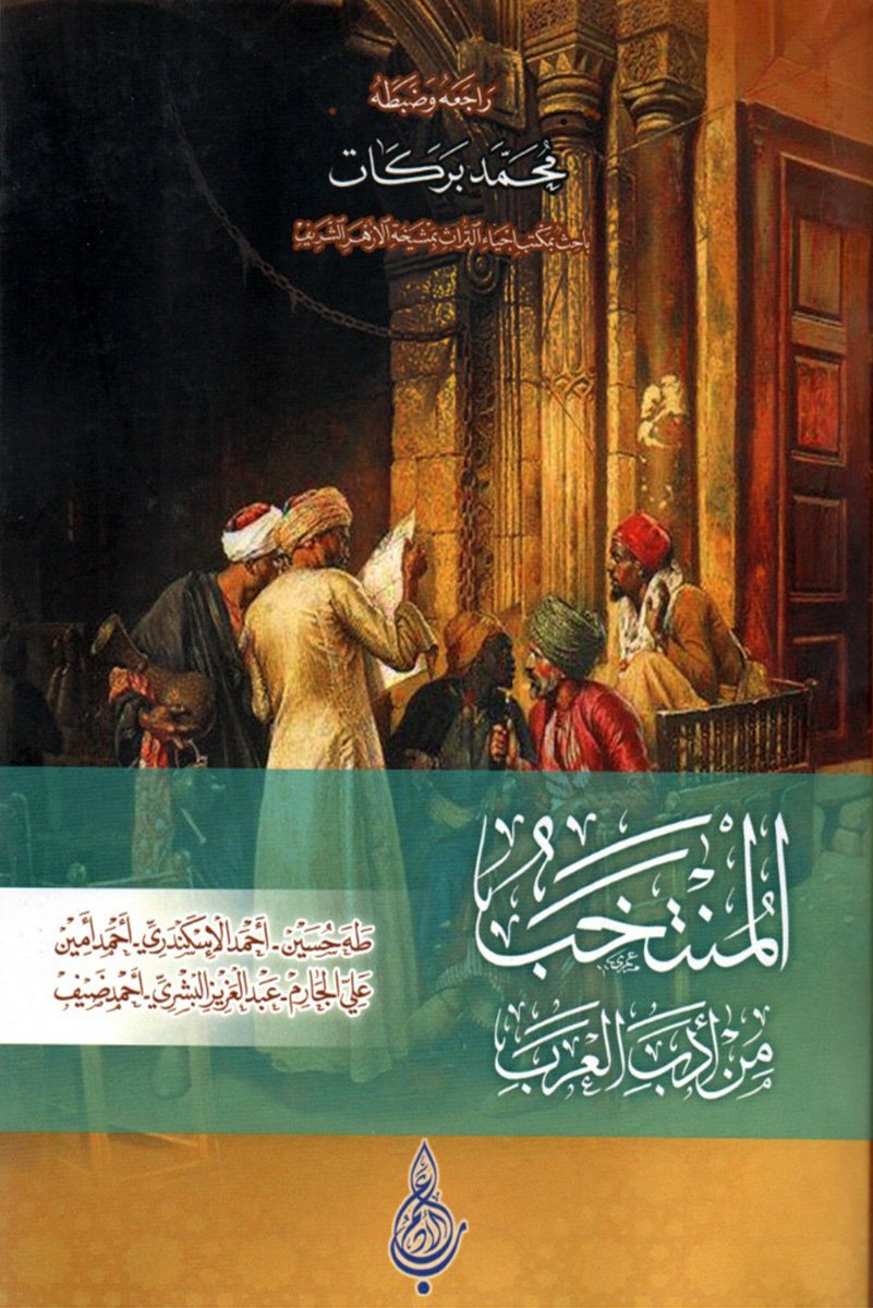 المنتخب فى أدب العرب