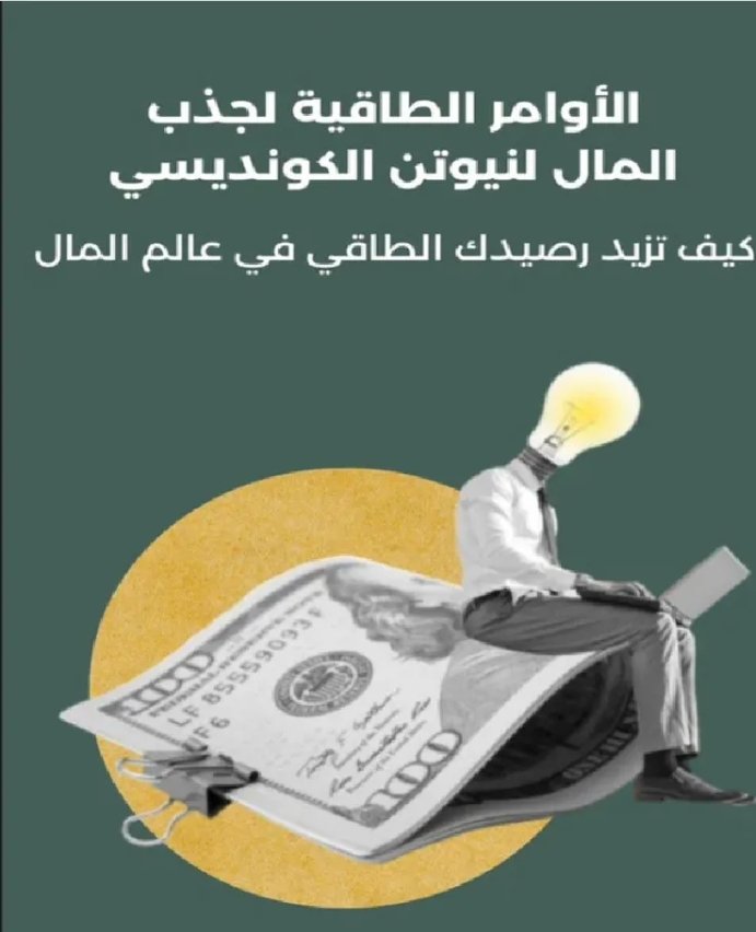 الأوامر الطاقية لجذب الأموال ط ملهمون