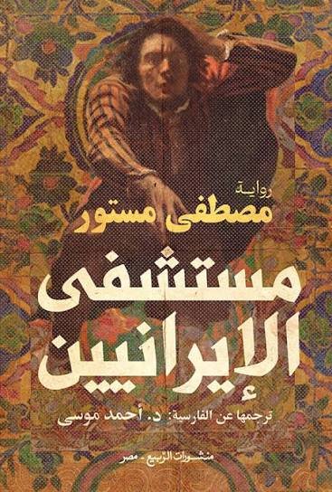 المستشفى الإيراني
