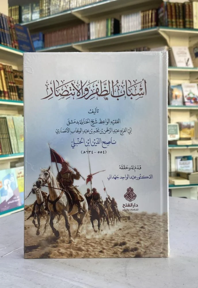 أسباب الظفر والانتصار