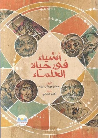 اشياء فى حياة العلماء