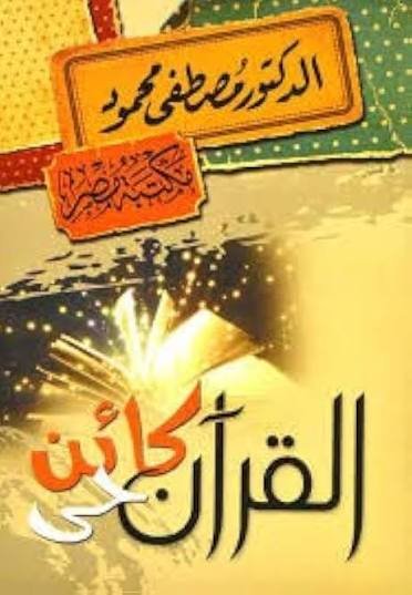 القرآن كائن حي ط مكتبة مصر