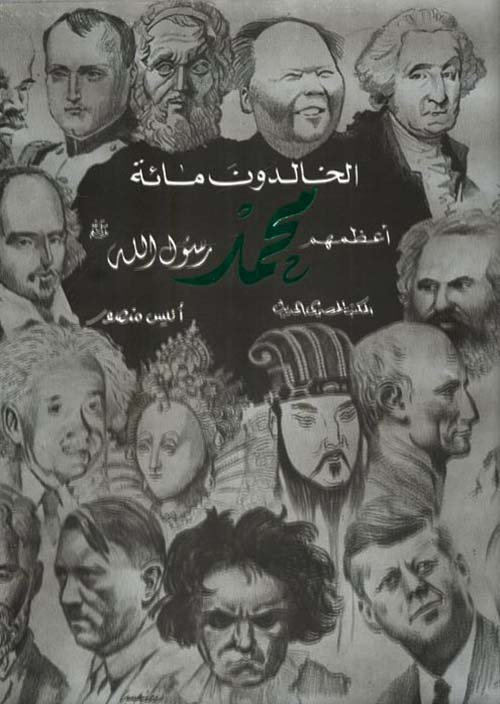 الخالدون مائة أعظمهم محمد رسول الله صلى الله عليه وسلم