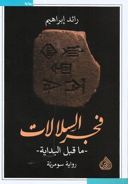 فجر السلالات - ما قبل البداية