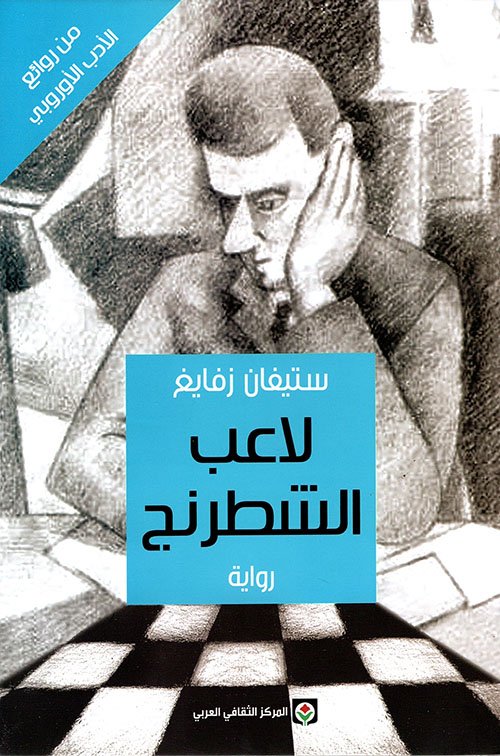 لاعب الشطرنج ط المركز الثقافى