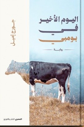 اليوم الأخير في بومبي