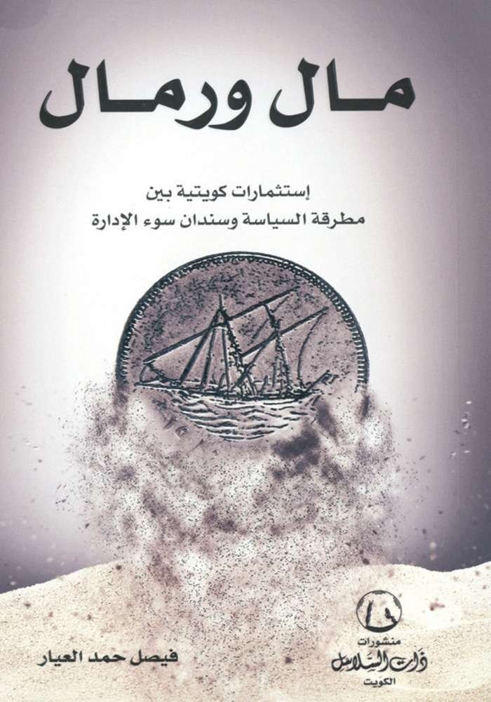 مال ورمال