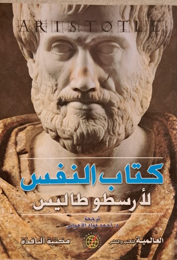 كتاب النفس ط النافذة