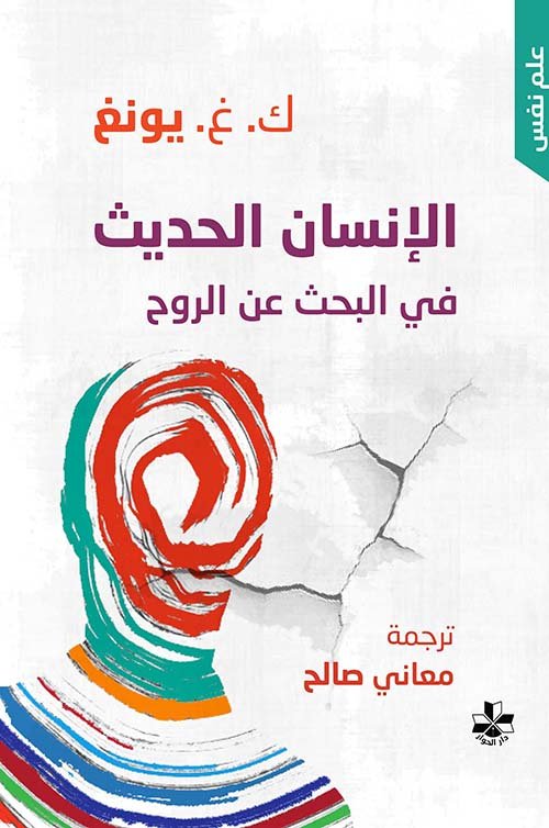 الإنسان الحديث في البحث عن الروح