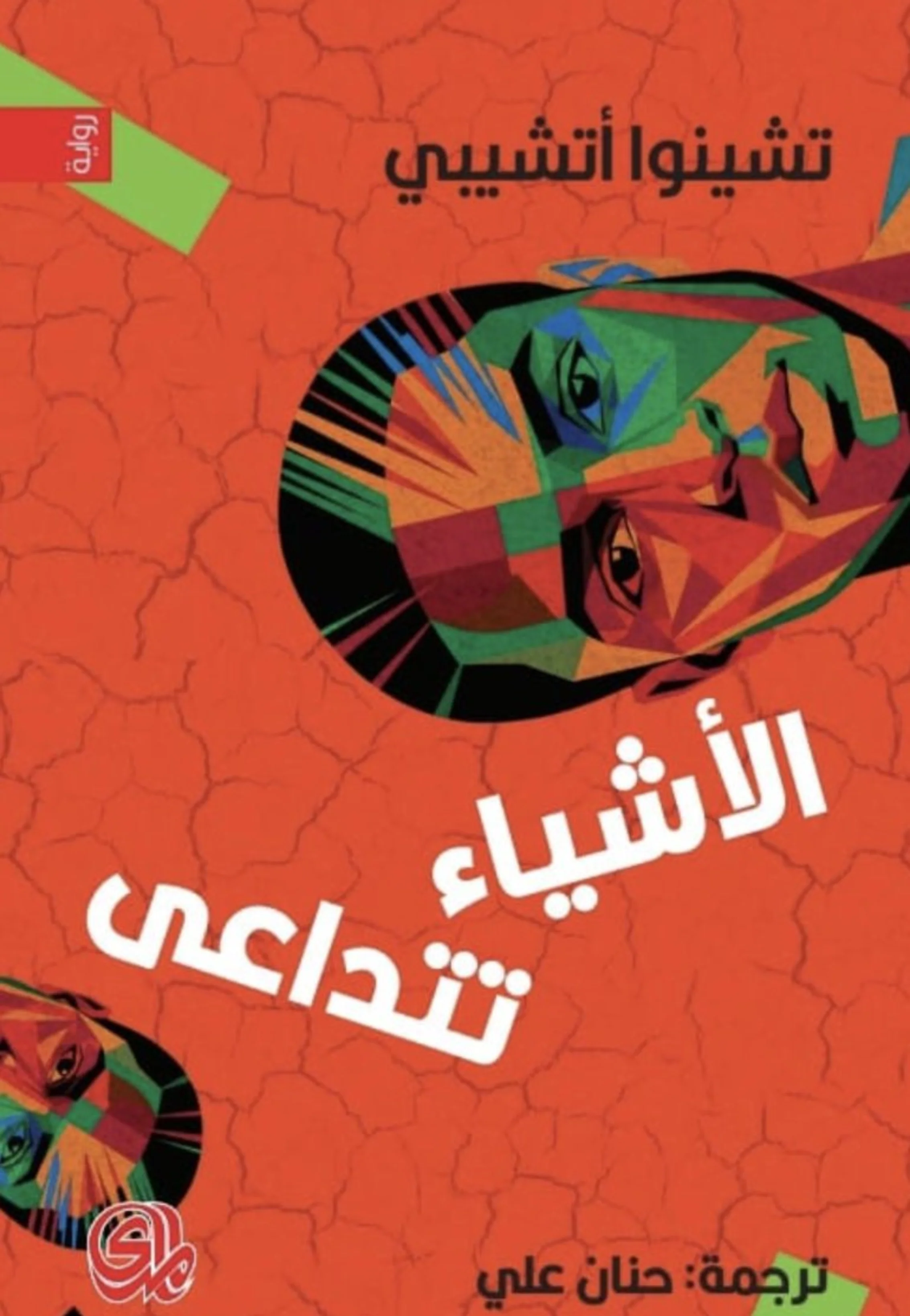 الاشياء تتداعى - مضى عهد الراحة - سهم الرب 3/1