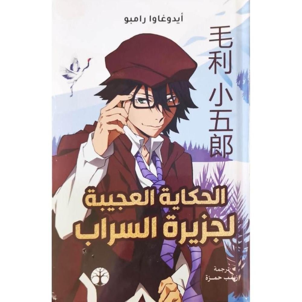 الحكاية العجيبة لجزيرة السراب
