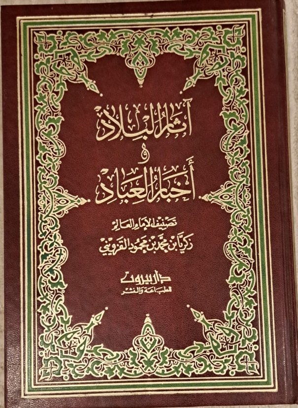 آثار البلاد واخبار العباد