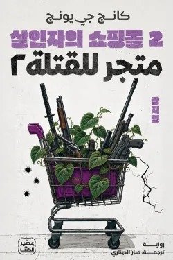 متجر للقتلة 2