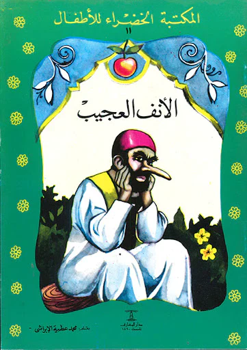 الأنف العجيب