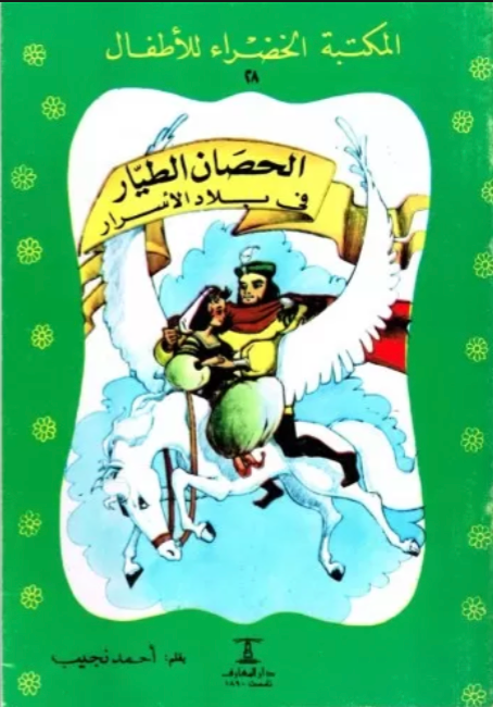 الحصان الطيار فى بلاد الأسرار