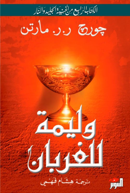 وليمة للغربان2/1
