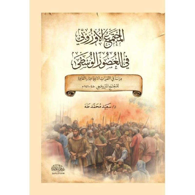 المجتمع الاوروبي في العصور الوسطى