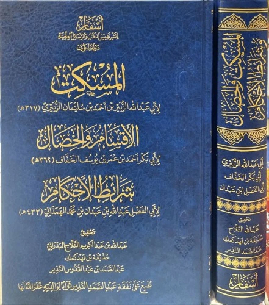 كتاب المسكت ، الاقسام والخصال ، شرائط الاحكام