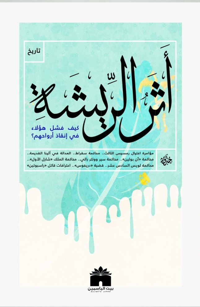 أثر الريشة