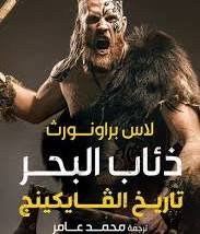 ذئاب البحر تاريخ الفايكينج