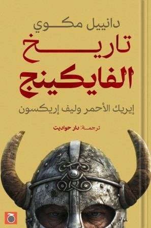 تاريخ الفايكينج