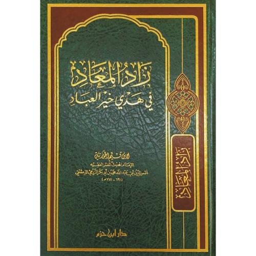 زاد المعاد في هدي خير العباد دار بن حزم