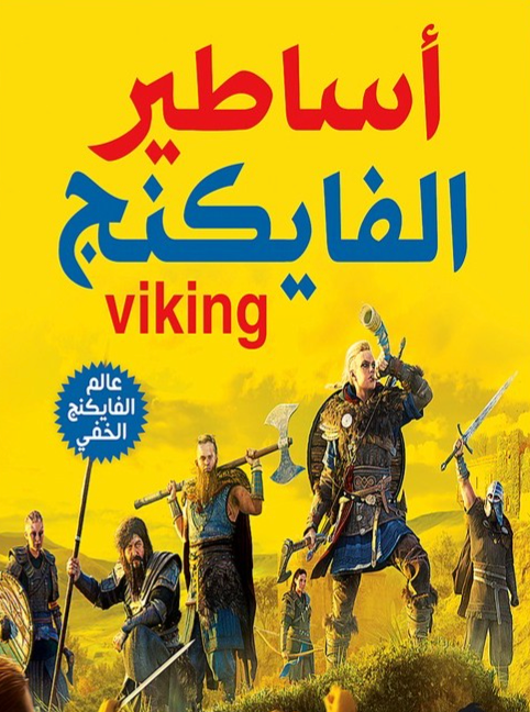 اساطير الفايكنج