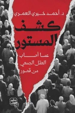 كشف المستور