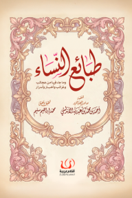 طبائع النساء وما جاء فيها من عجائب وغرائب وأخبار وأسرار