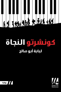 كونشرتو النجاة