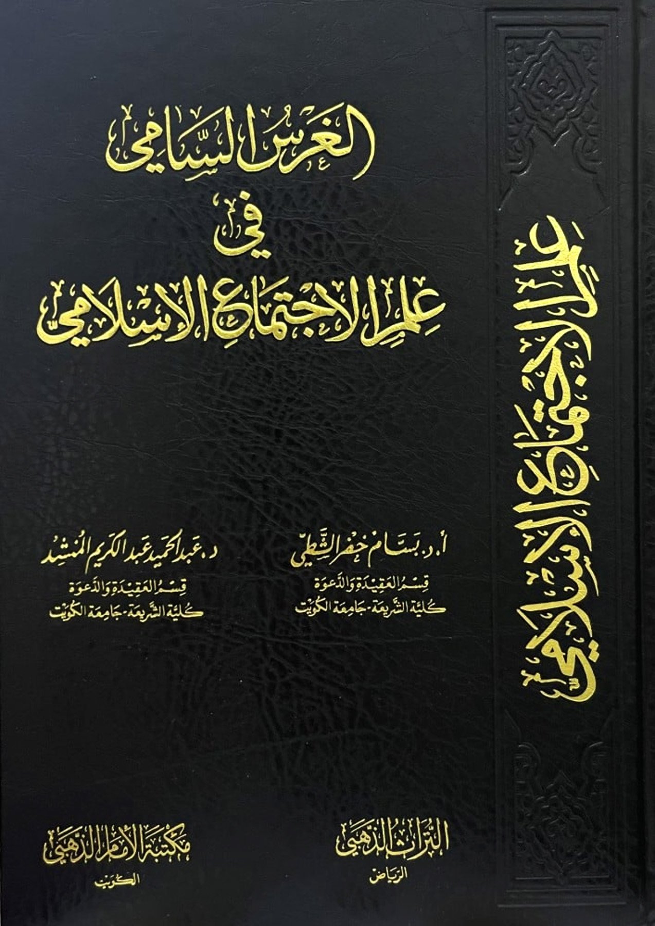 الغرس السامي في علم الاجتماع الاسلامي
