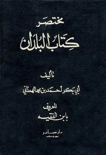 مختصر كتاب البلدان