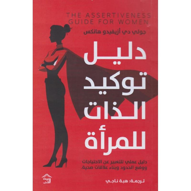 دليل توكيد الذات للمرأة