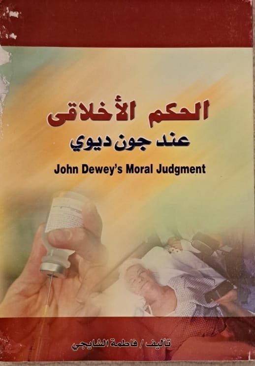 الحكم الأخلاقى عند جون ديوي