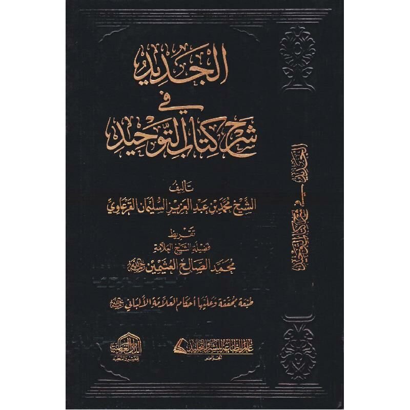 الجديد في شرح كتاب التوحيد