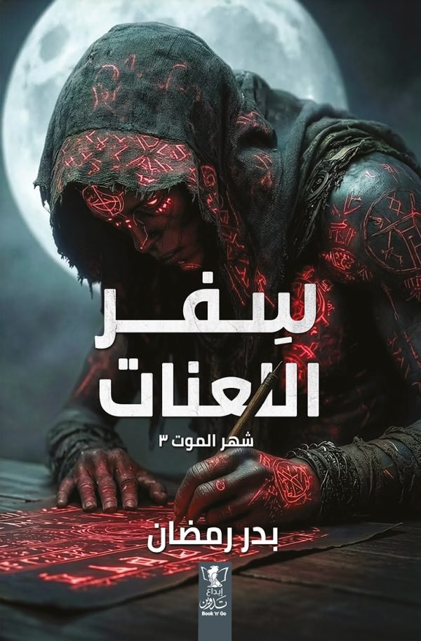 سفر اللعنات شهر الموت ٣