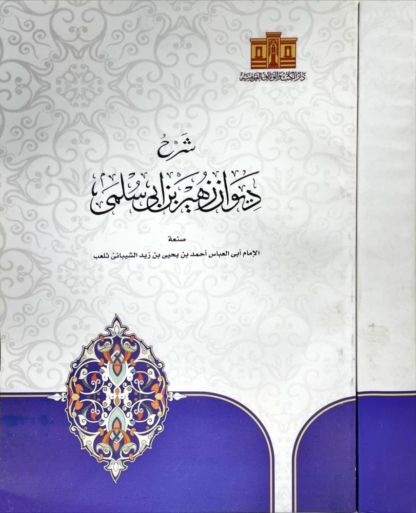 شرح ديوان زهير بن ابي سلمى
