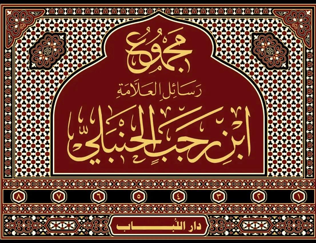 مجموع رسائل العلامة ابن رجب الحنبلي 1-8