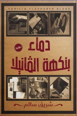 دماء بنكهة الفانيليا