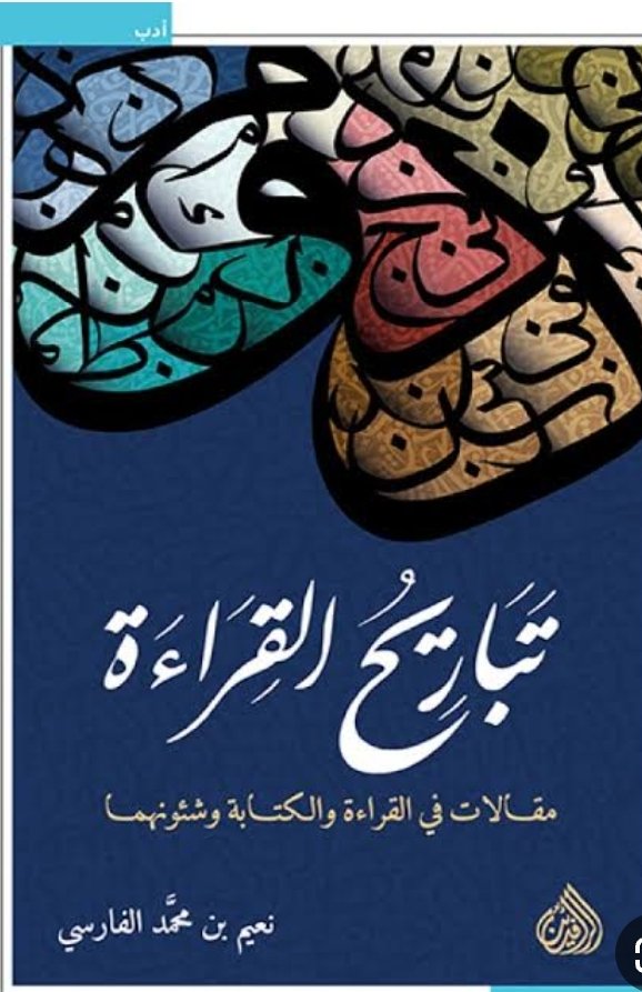 تباريح القراءة