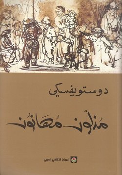 مذلون مهانون ط المركز الثقافى